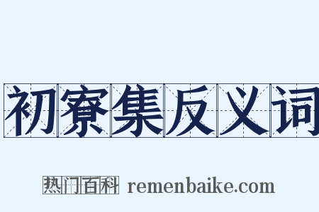 初寮集反义词是什么意思的图片